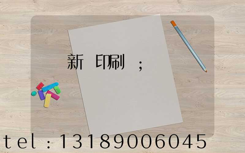 廣東新華印刷廠
