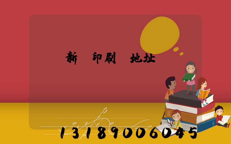 廣東新華印刷廠地址