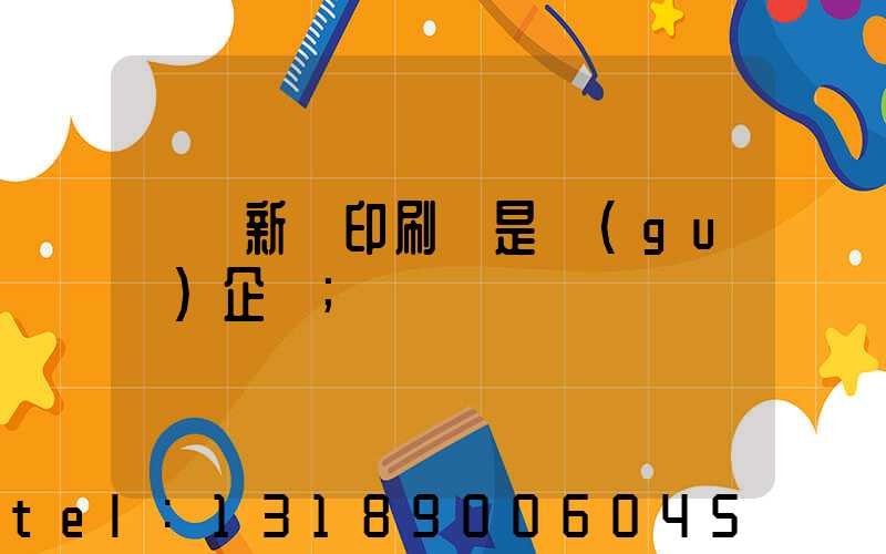 廣東新華印刷廠是國(guó)企嗎
