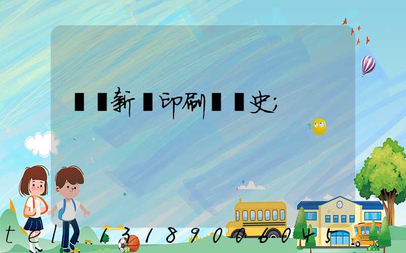 廣東新華印刷廠歷史