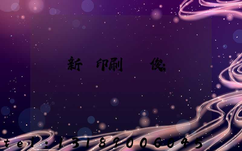 廣東新華印刷廠黃俊