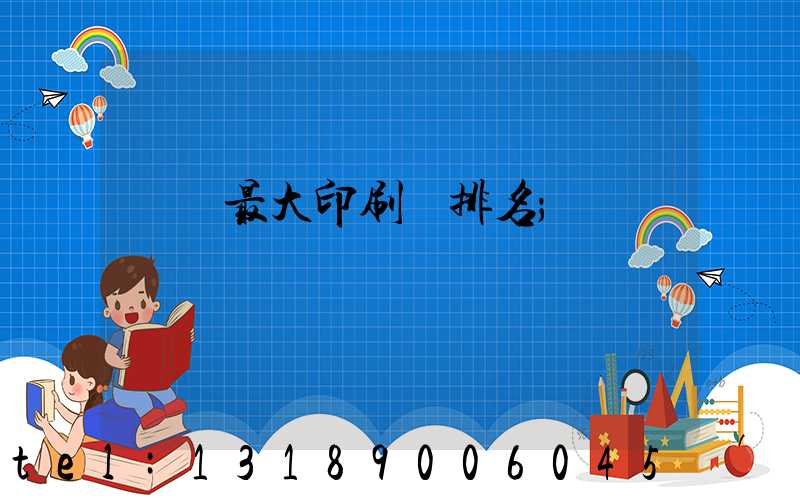 廣東最大印刷廠排名