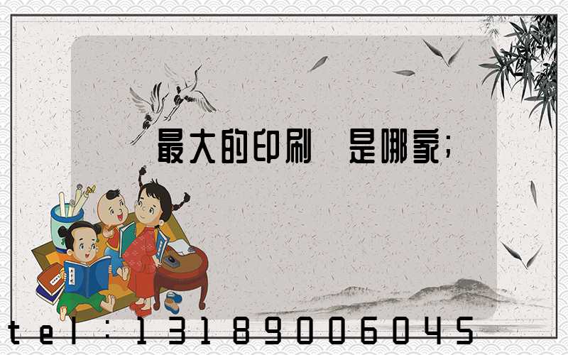 廣東最大的印刷廠是哪家