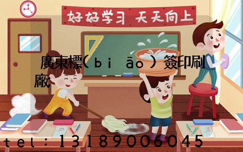 廣東標(biāo)簽印刷廠