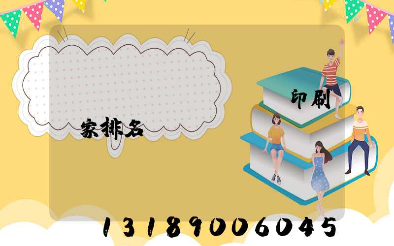 廣東標(biāo)簽印刷廠家排名