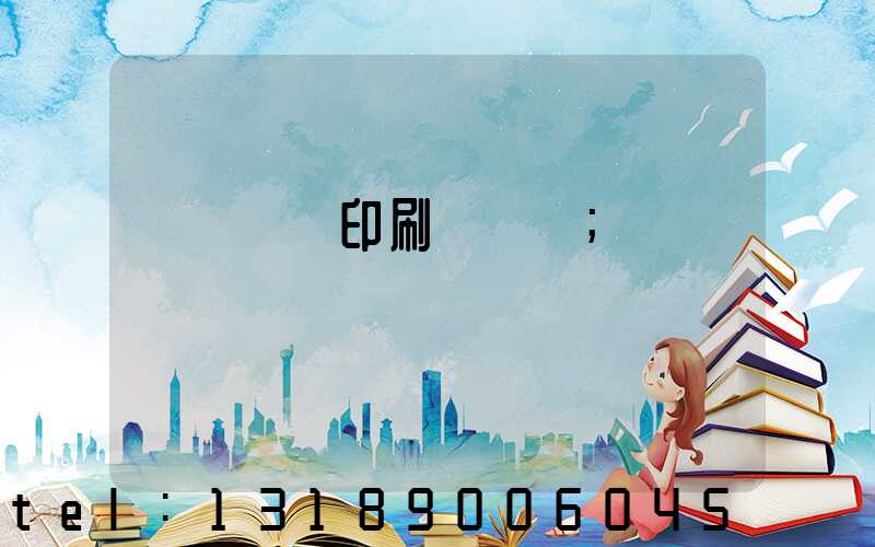 廣東標簽印刷廠轉讓