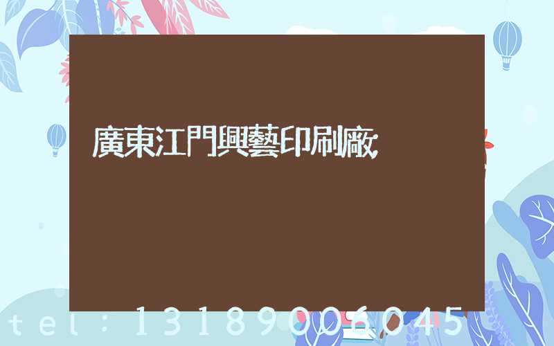 廣東江門興藝印刷廠