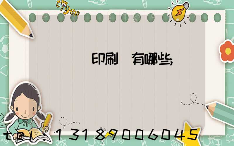 廣東煙標印刷廠有哪些