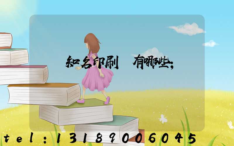 廣東知名印刷廠有哪些