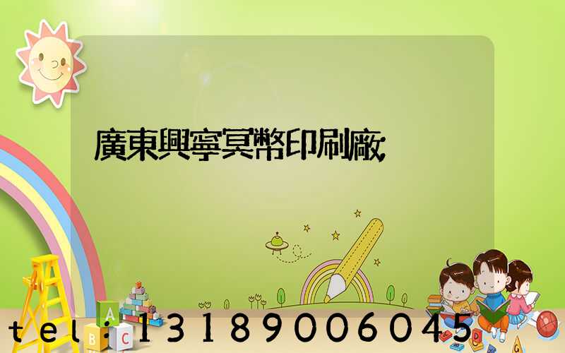 廣東興寧冥幣印刷廠