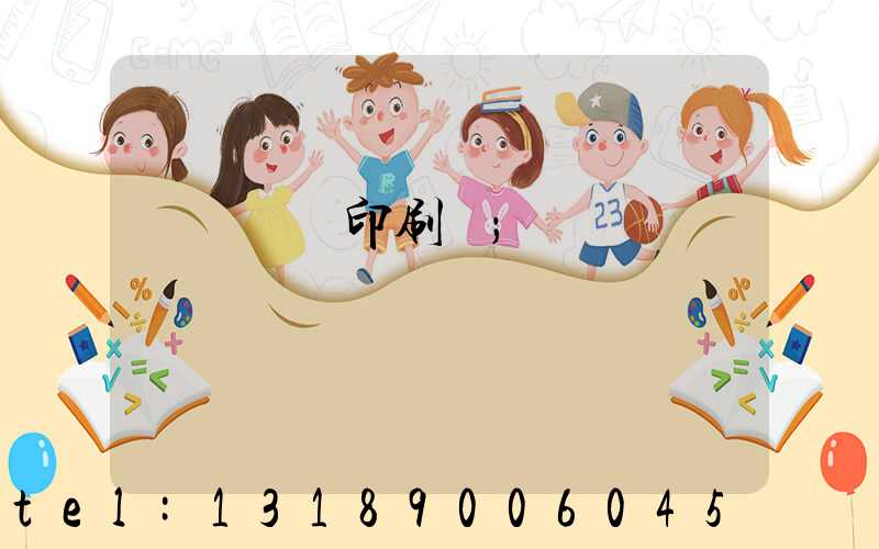 廣東鴻興印刷廠