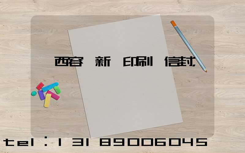 廣西容縣新藝印刷廠信封