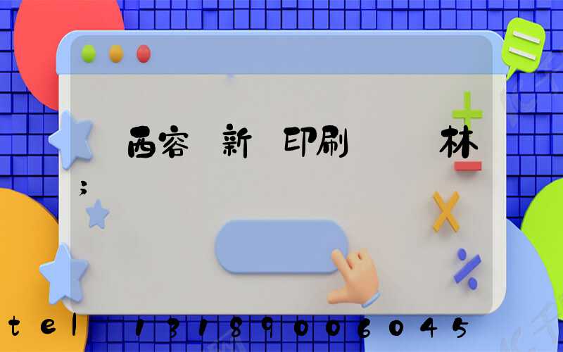 廣西容縣新藝印刷廠陳廣林