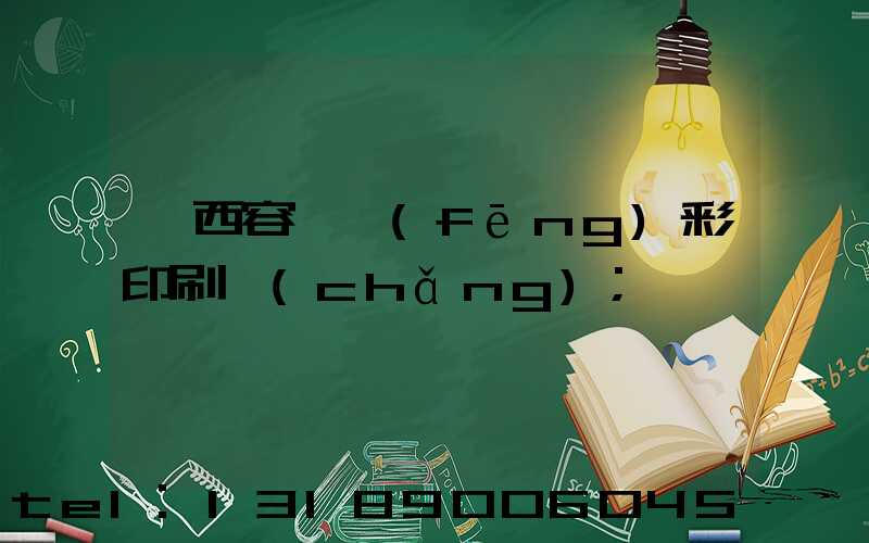 廣西容縣風(fēng)彩印刷廠(chǎng)