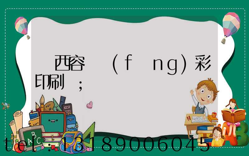 廣西容縣風(fēng)彩印刷廠