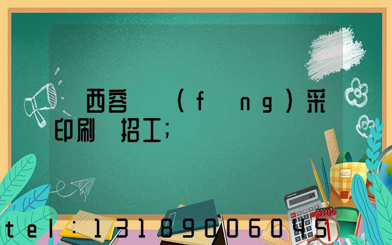 廣西容縣風(fēng)采印刷廠招工