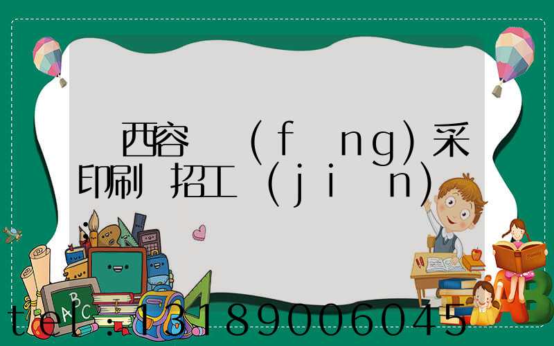 廣西容縣風(fēng)采印刷廠招工簡(jiǎn)張