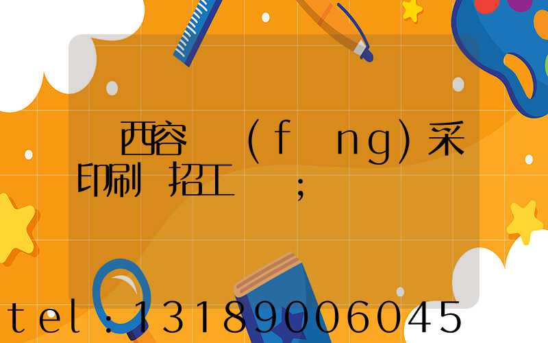 廣西容縣風(fēng)采印刷廠招工簡張