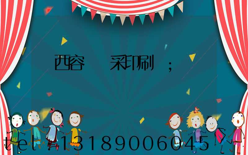 廣西容縣風采印刷廠