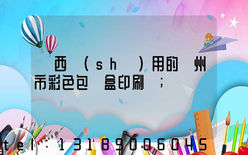 廣西實(shí)用的廣州市彩色包裝盒印刷廠
