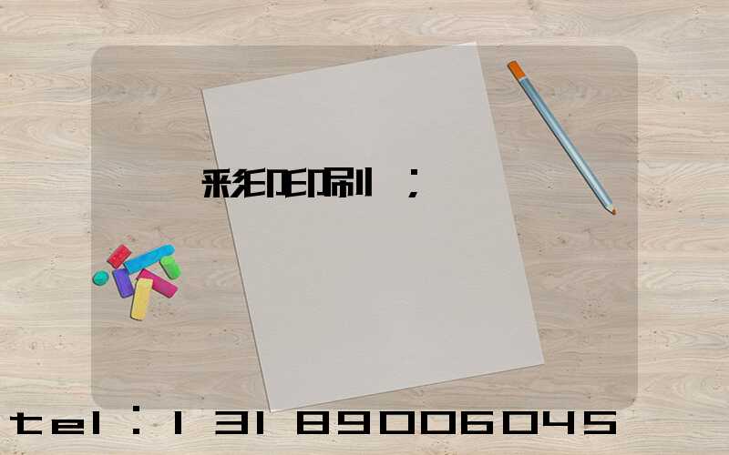 廣饒彩印印刷廠