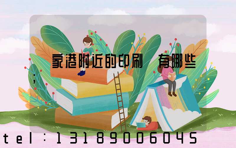 張家港附近的印刷廠有哪些