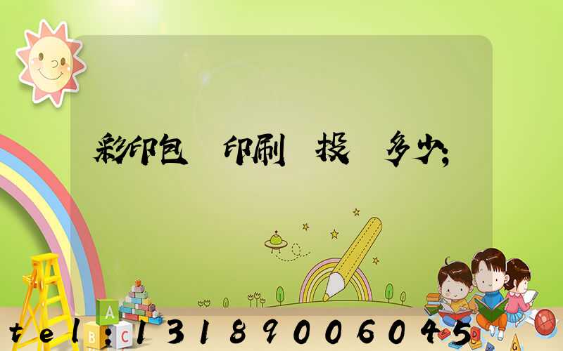 彩印包裝印刷廠投資多少