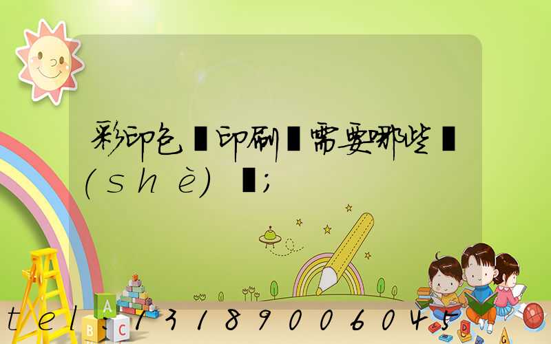 彩印包裝印刷廠需要哪些設(shè)備