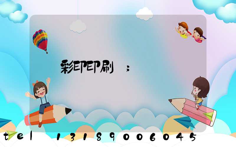 彩印印刷廠