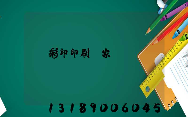 彩印印刷廠家