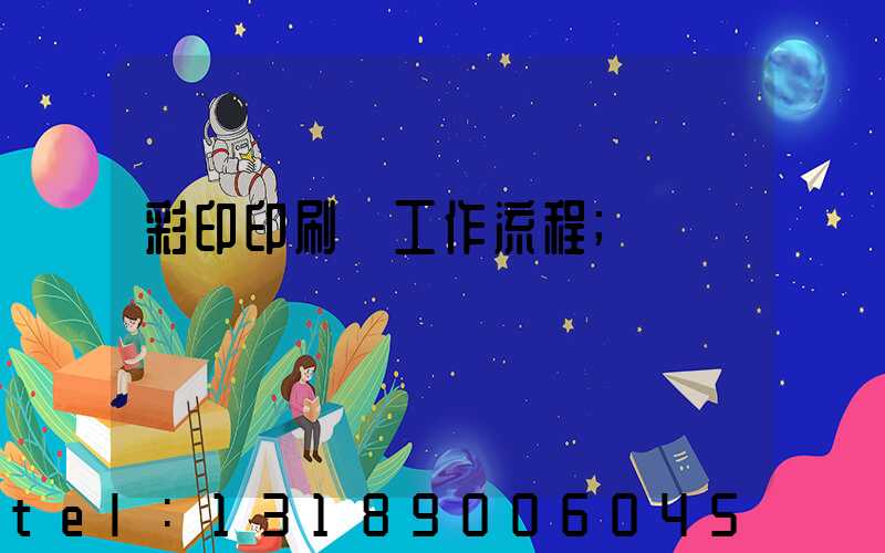 彩印印刷廠工作流程