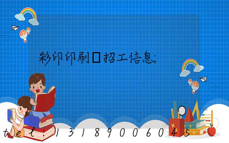 彩印印刷廠招工信息