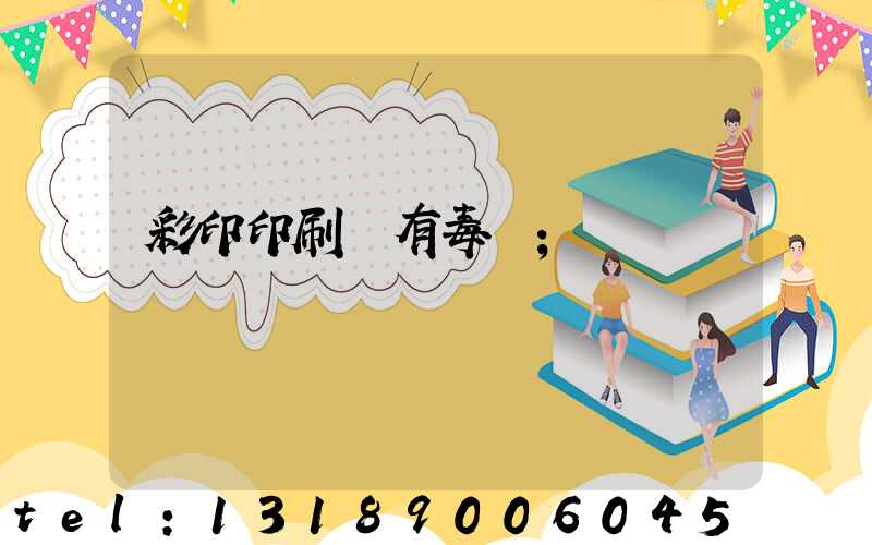 彩印印刷廠有毒嗎