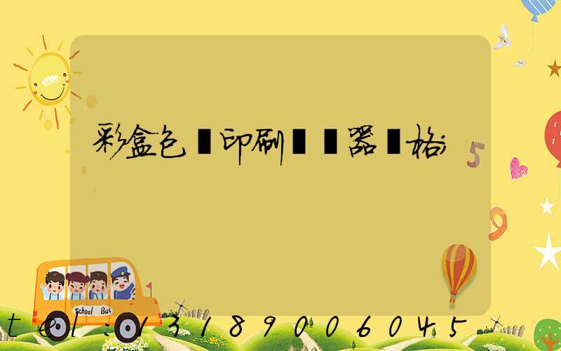 彩盒包裝印刷廠機器價格