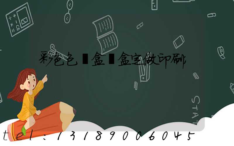 彩色包裝盒紙盒定做印刷