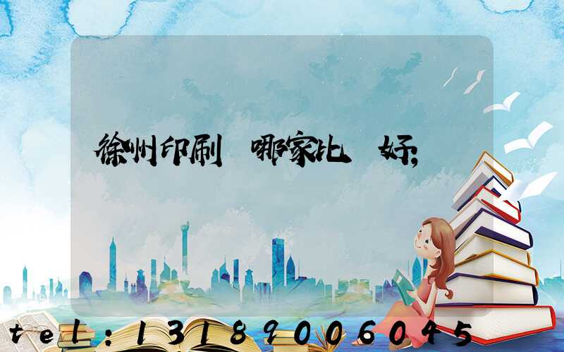 徐州印刷廠哪家比較好