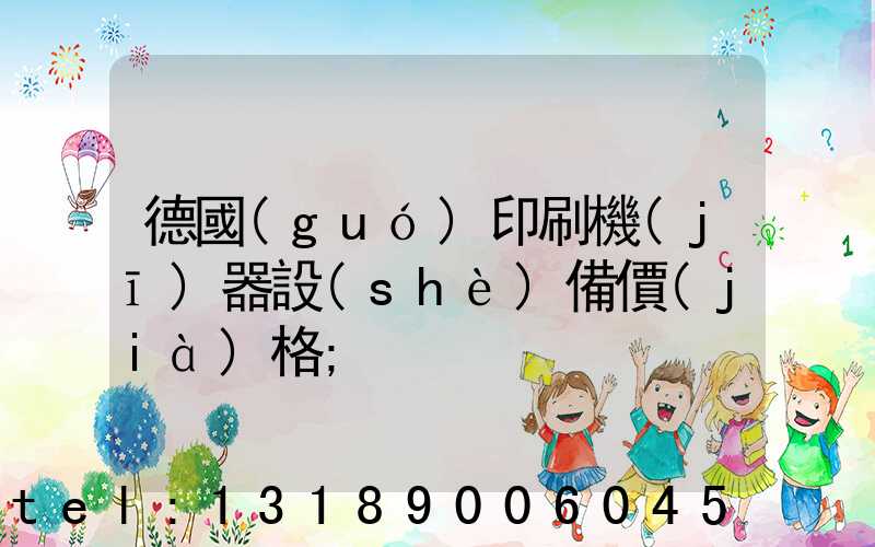德國(guó)印刷機(jī)器設(shè)備價(jià)格
