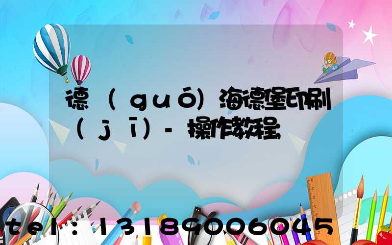 德國(guó)海德堡印刷機(jī)-操作教程