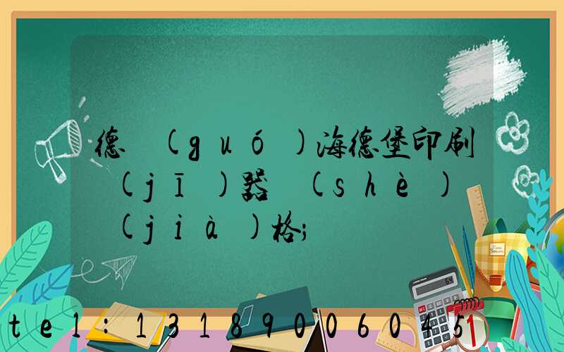 德國(guó)海德堡印刷機(jī)器設(shè)備價(jià)格