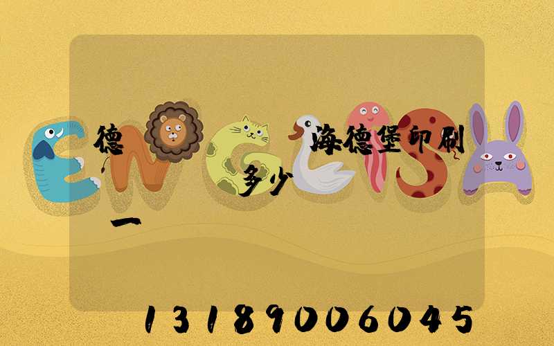 德國(guó)海德堡印刷機(jī)多少錢(qián)一臺(tái)