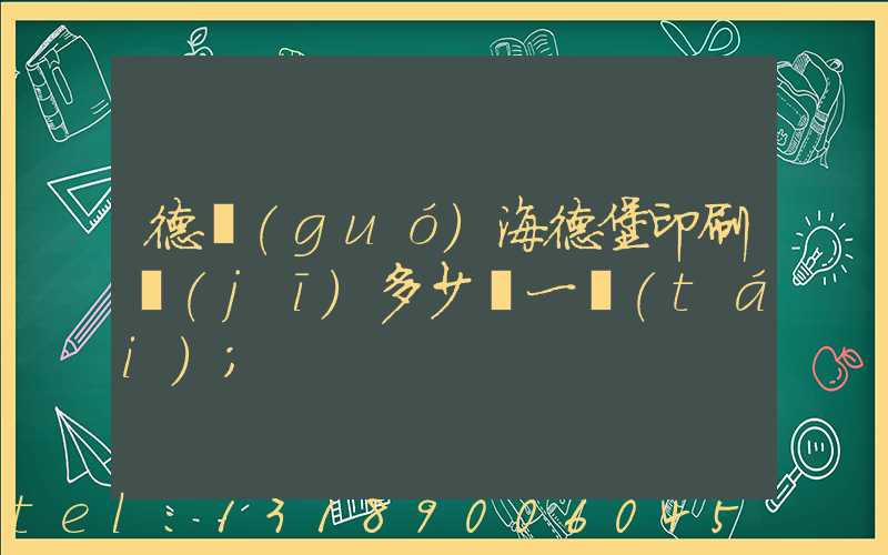 德國(guó)海德堡印刷機(jī)多少錢一臺(tái)