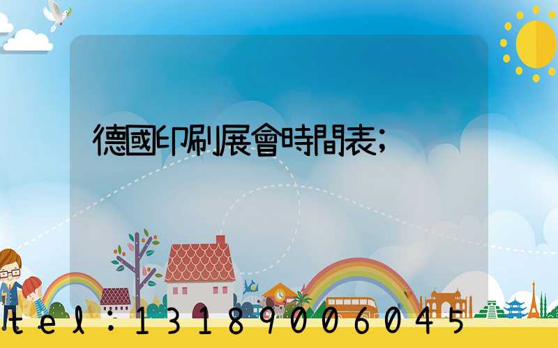 德國印刷展會時間表
