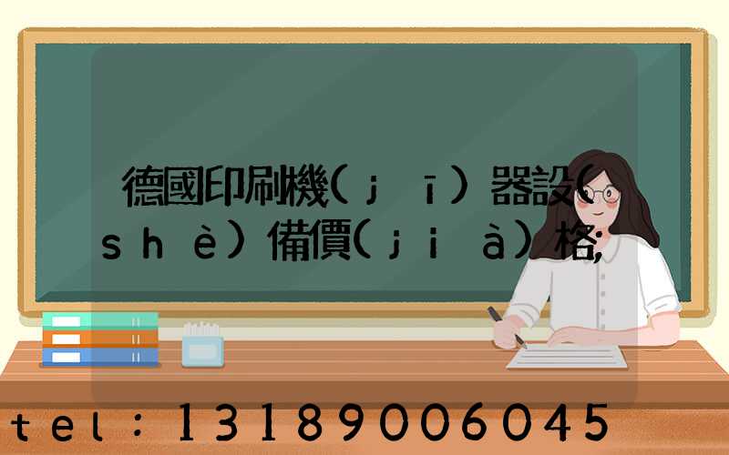 德國印刷機(jī)器設(shè)備價(jià)格