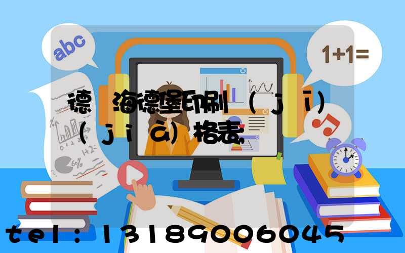 德國海德堡印刷機(jī)價(jià)格表