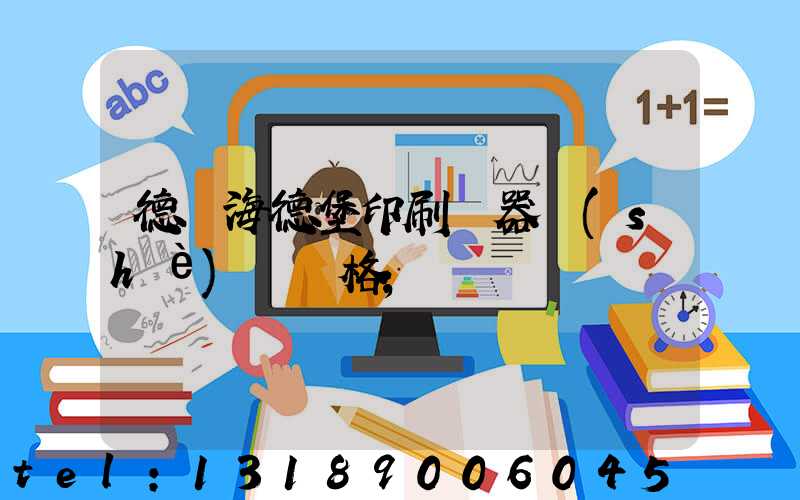 德國海德堡印刷機器設(shè)備價格