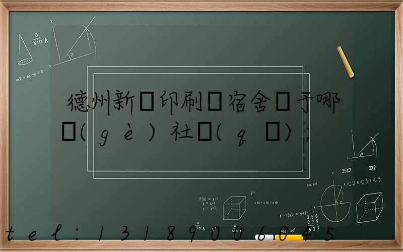 德州新華印刷廠宿舍屬于哪個(gè)社區(qū)
