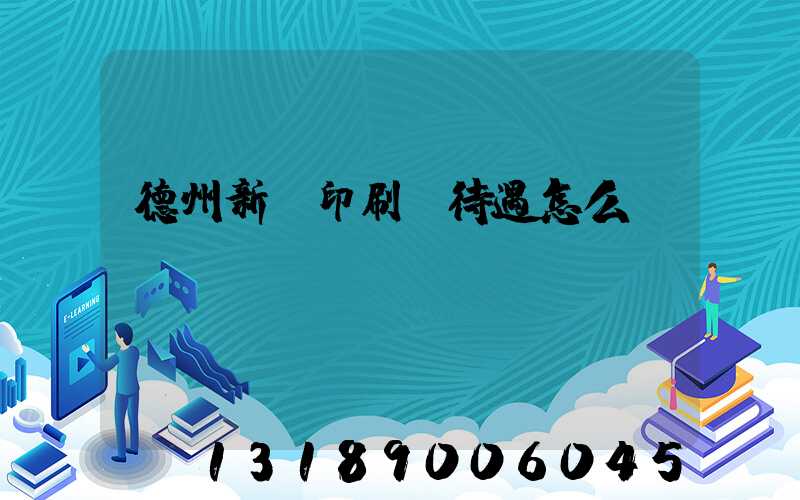 德州新華印刷廠待遇怎么樣