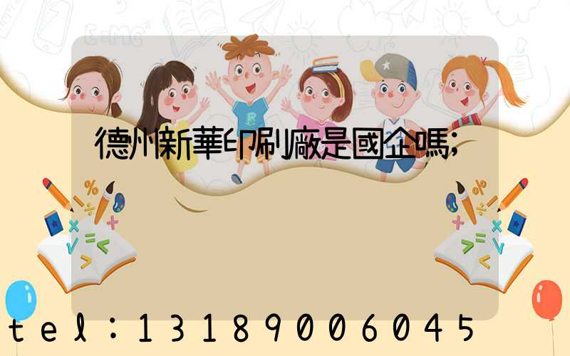 德州新華印刷廠是國企嗎