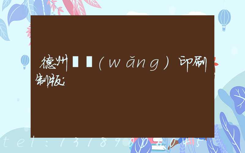 德州絲網(wǎng)印刷制版