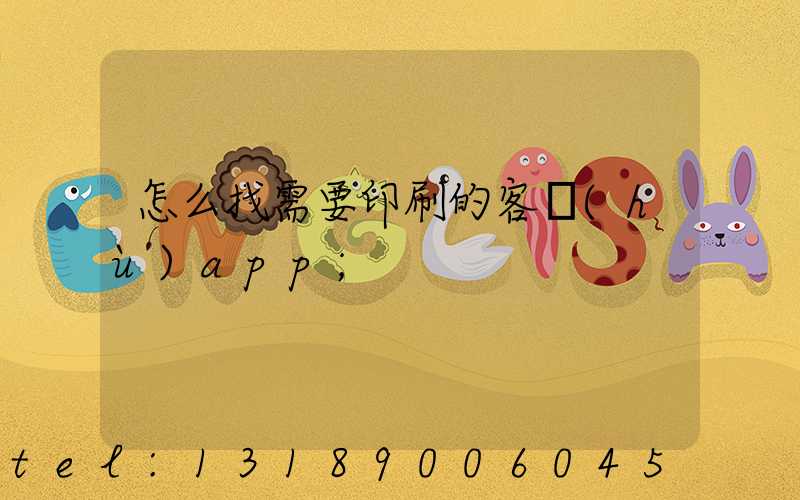 怎么找需要印刷的客戶(hù)app